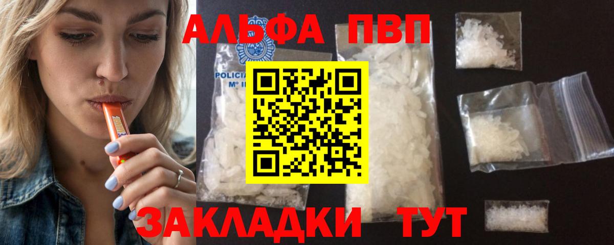 Альфа ПВП VHQ Новоалтайск