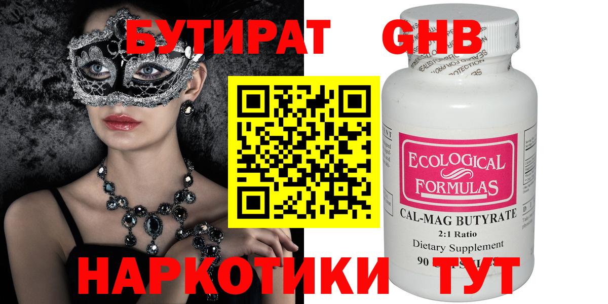 Бутират  Бутират бутандиол  Вход с VPN  Новоалтайск 